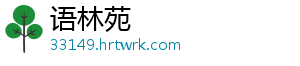 语林苑
